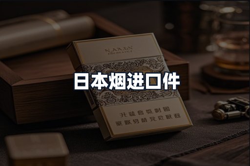 日本烟进口件