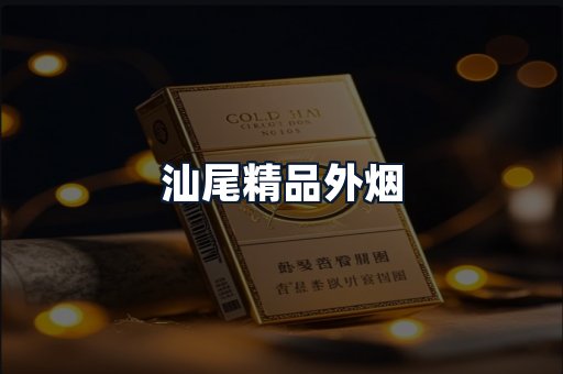 汕尾精品外烟